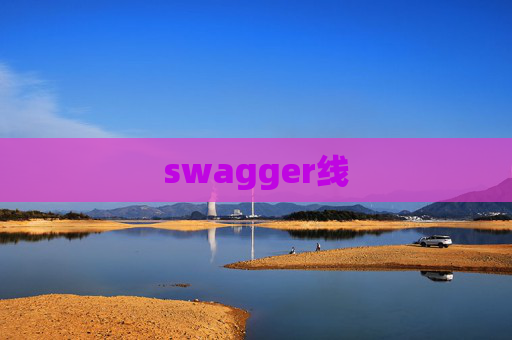 swagger线